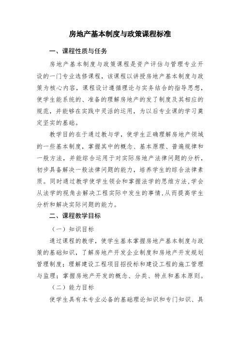 课程标准(房地产基本制度与政策)
