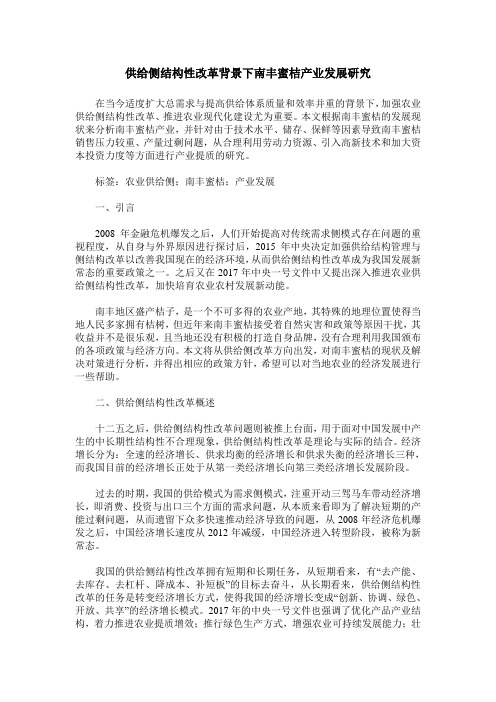 供给侧结构性改革背景下南丰蜜桔产业发展研究