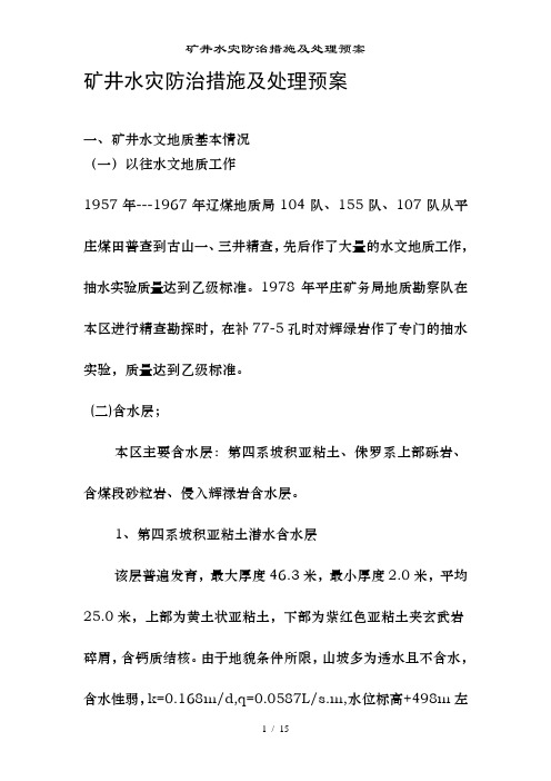 矿井水灾防治措施及处理预案