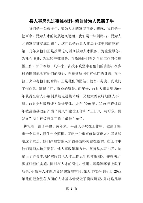 2019年县人事局先进事迹材料-俯首甘为人民孺子牛-范文资料