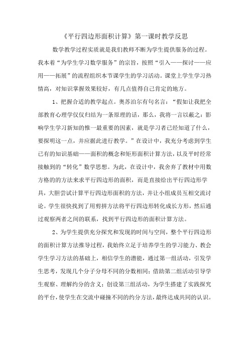 《平行四边形面积计算》第一课时教学反思