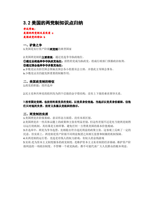 3.2美国两党制知识点归纳