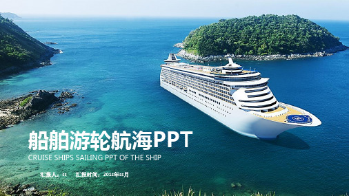 大气简约船舶航运游轮航海旅游PPT模板ppt通用模板