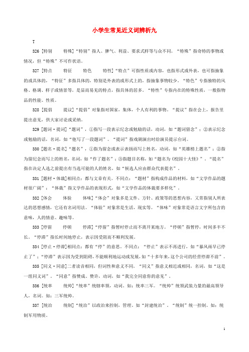 小学语文常见近义词辨析九素材