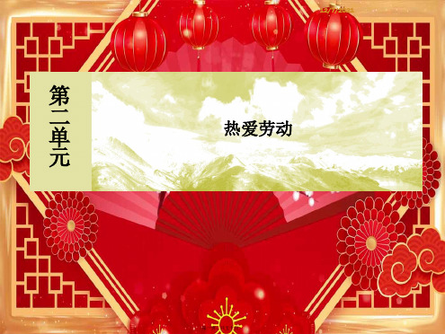 高中语文 第二单元 热爱劳动第4课 喜看稻菽千重浪 心有一团火课件 必修上册高一上册语文课件