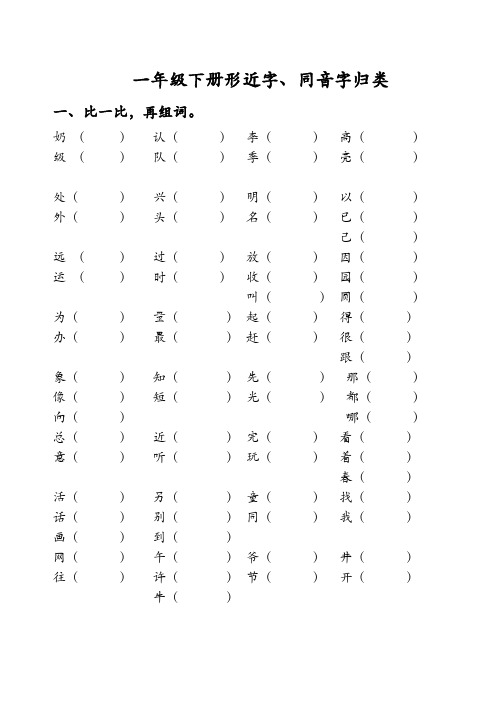 一年级下册形近字同音字归类复习下学期期末(人教版)