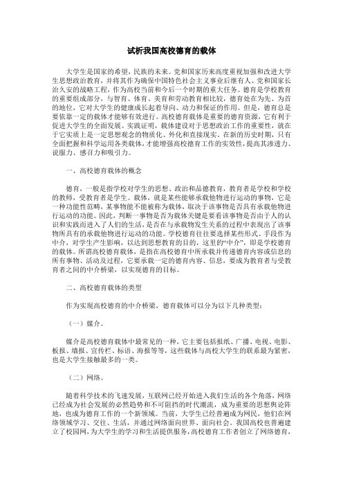 试析我国高校德育的载体