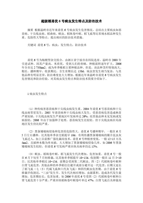 超级稻甬优6号病虫发生特点及防治技术
