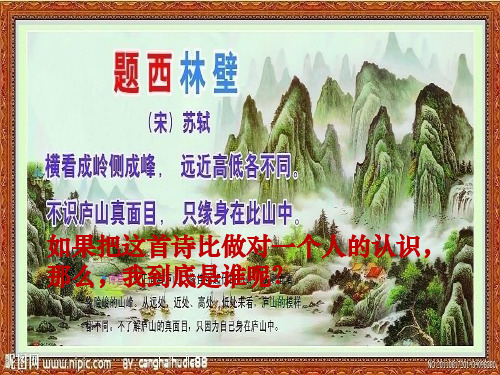 我是谁——认识自我