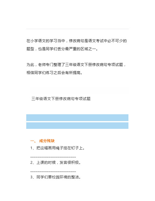 部编版三年级下册修改病句练习大全分类汇总(带答案)