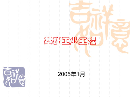 基础工业工程的解析
