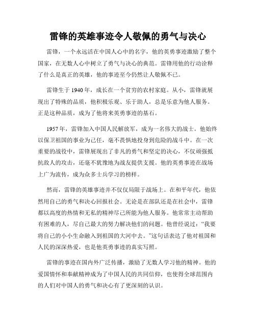 雷锋的英雄事迹令人敬佩的勇气与决心