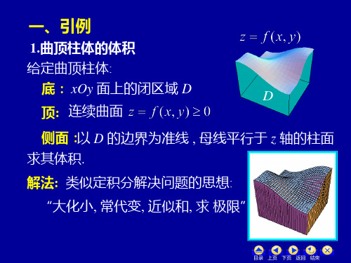 高等数学二重积分概念.ppt