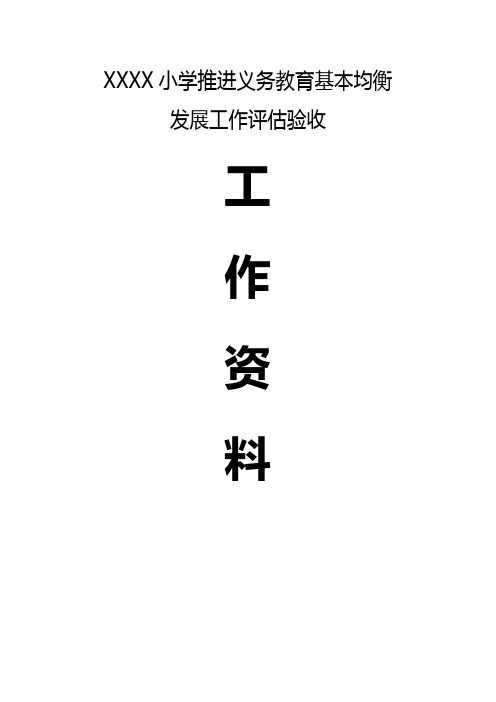 义务教育均衡验收A1资料封面及扉页模版