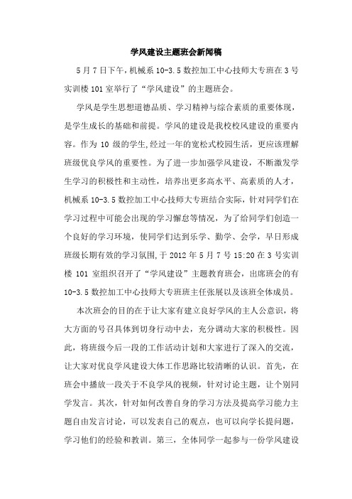 学风建设主题班会新闻稿