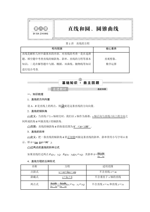 高中数学人教A版(2019)精品讲义：直线的方程