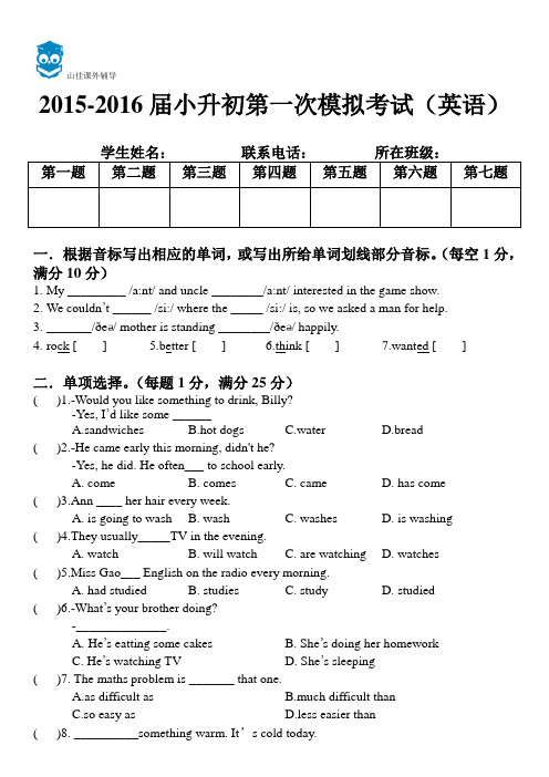 2015-2016届小升初第一次模拟考试(英语)