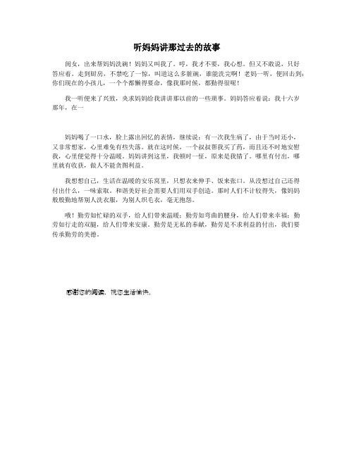 听妈妈讲那过去的故事