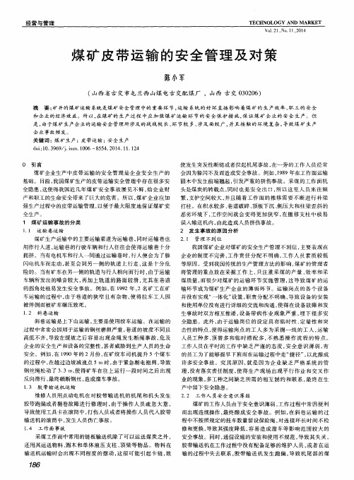 煤矿皮带运输的安全管理及对策
