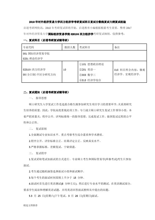 新版2018年对外经济贸易大学西方经济学考研复试科目复试分数线复试大纲复试经验260.doc