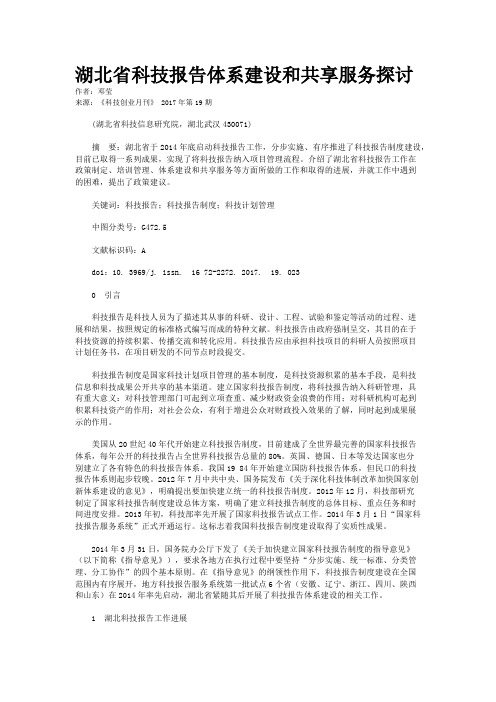 湖北省科技报告体系建设和共享服务探讨