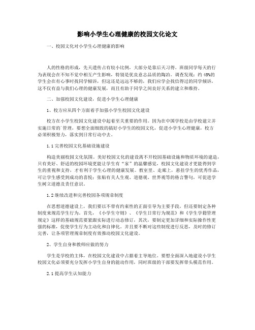 影响小学生心理健康的校园文化论文