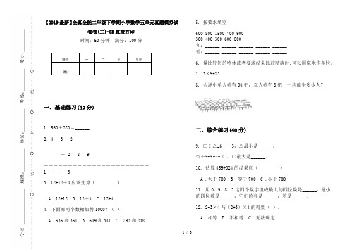 【2019最新】全真全能二年级下学期小学数学五单元真题模拟试卷卷(二)-8K直接打印