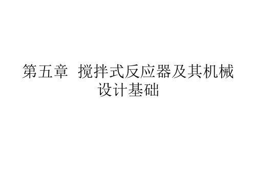 第五章 搅拌式反应器及其机械设计基础