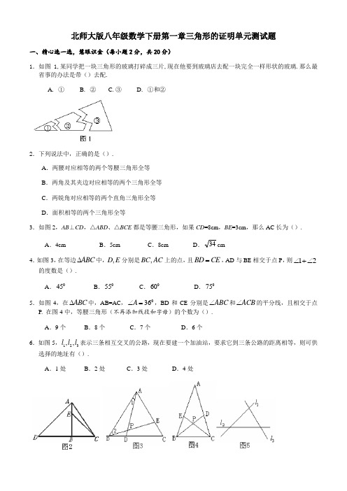 北师大版八年级下《第一章三角形的证明》单元测试题(有答案)-(数学)