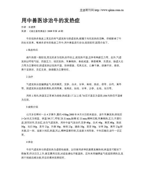 用中兽医诊治牛的发热症