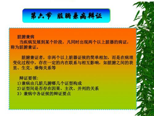 脏腑兼病辨证