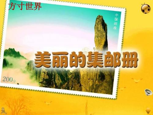 美丽的集邮册(第一课时)