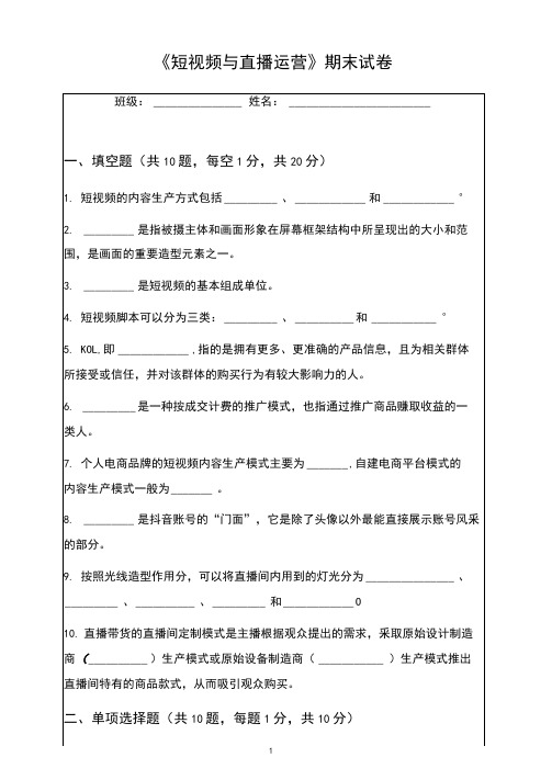《短视频与直播运营》期末试卷及答案期中考试期中试卷练习题试题