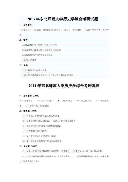 2013-2016年东北师范大学历史学综合考研真题