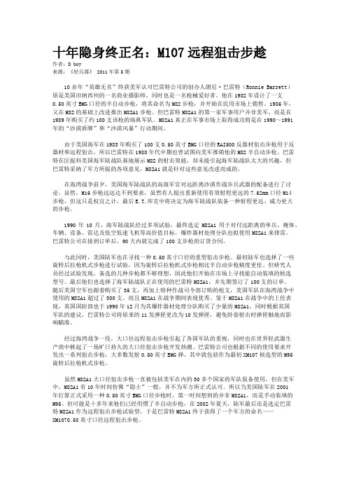 十年隐身终正名：M107远程狙击步趁