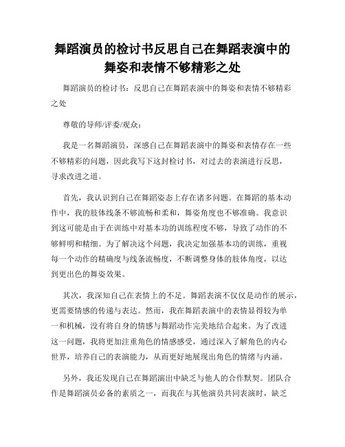 舞蹈演员的检讨书反思自己在舞蹈表演中的舞姿和表情不够精彩之处