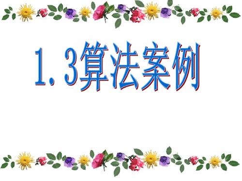 1.3.1《算法案例-辗转相除法与更相减损术》(整理)