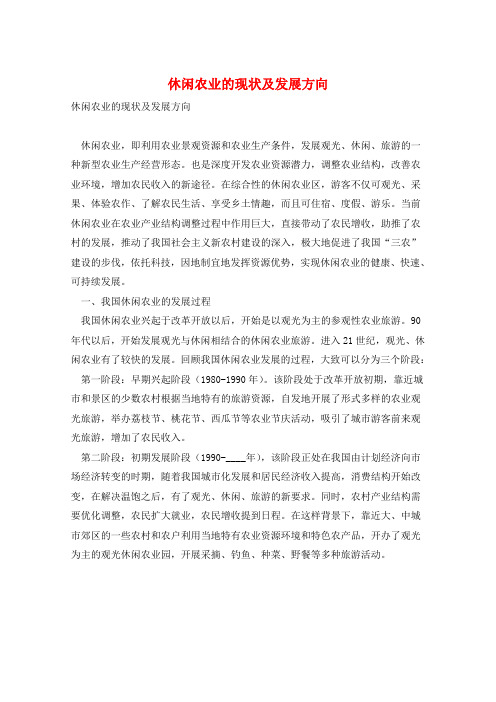 休闲农业的现状及发展方向