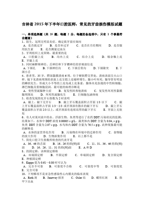 吉林省2015年下半年口腔医师：常见的牙齿损伤模拟试题