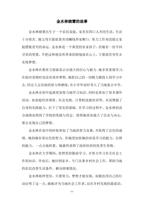金水林晓慧的故事