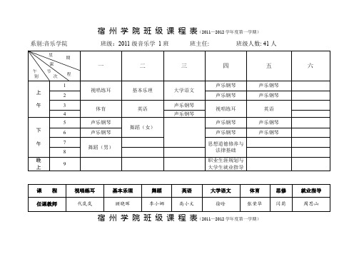 宿州学院班级课程表2011—2012第一学期