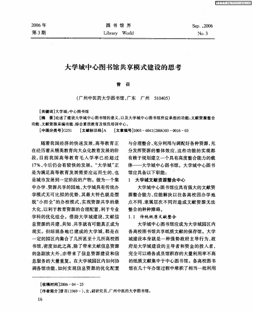 大学城中心图书馆共享模式建设的思考