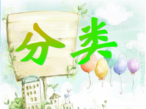 一年级下册数学课件-6.1 分类｜北京版 (共20页)