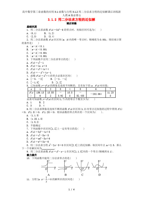 高中数学第三章函数的应用3.1函数与方程3.1.2用二分法求方程的近似解课后训练新人教A版必修1