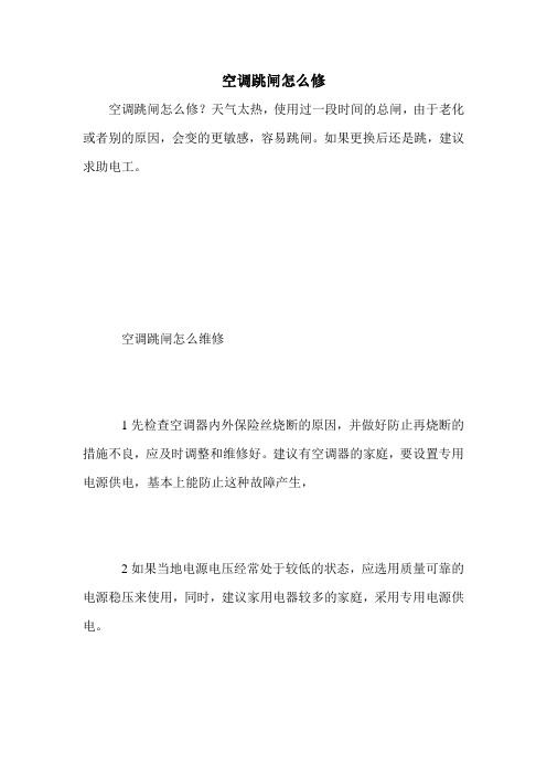 空调跳闸怎么修