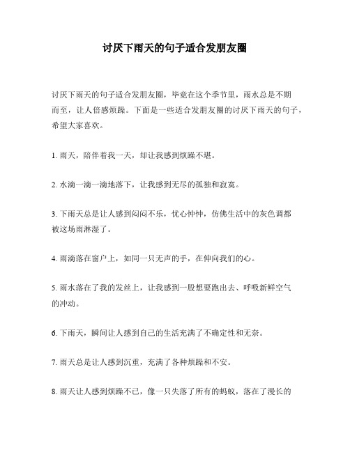 讨厌下雨天的句子适合发朋友圈