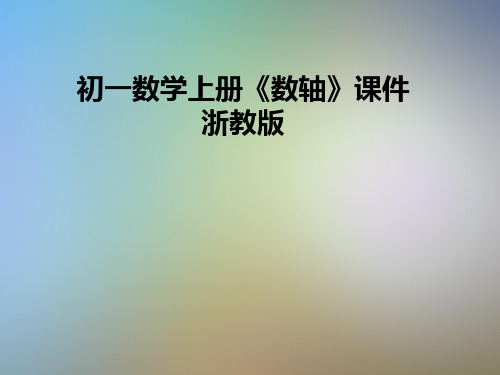 初一数学上册《数轴》课件浙教版