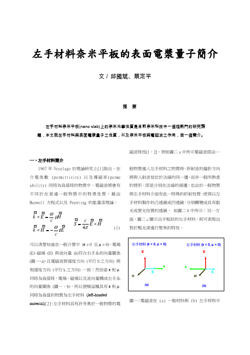 左手材料奈米平板的表面电浆量子简介