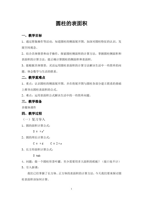 六年级下册数学教案-4.1.2 圆柱的表面积｜冀教版