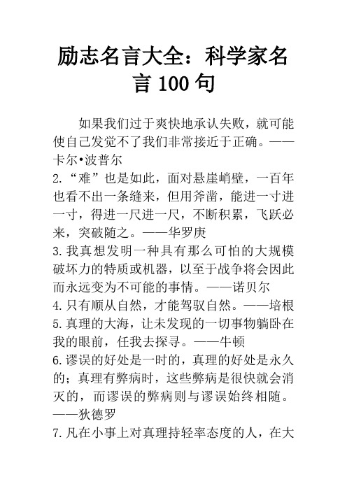 励志名言大全：科学家名言100句
